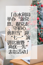 市水利局举办“颂党恩、跟党走、守初心、勇担当”迎“七一”演讲比赛暨“两优一先”表彰活动